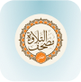 تطبيق تلاوة - رواية حفص عن عاصم