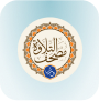 تطبيق تلاوة- رواية ورش عن نافع
